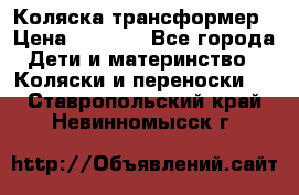 Коляска трансформер › Цена ­ 5 000 - Все города Дети и материнство » Коляски и переноски   . Ставропольский край,Невинномысск г.